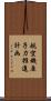 航空機原子力推進計画 Scroll