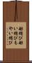 舫結び Scroll