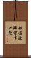 Heart Sutra Title Scroll