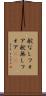 舵なしフォア Scroll