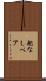 舵なしペア Scroll