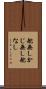 舵無し Scroll