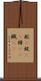 舵(P) Scroll