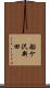 船ケ沢新田 Scroll