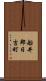 船井郡日吉町 Scroll