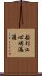 船到江心，補漏遲 Scroll