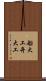 船大工 Scroll