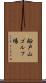 船戸山ゴルフ場 Scroll