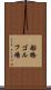 船橋ゴルフ場 Scroll