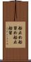 船止め Scroll
