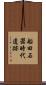 船田石器時代遺跡 Scroll