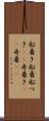 船着き Scroll