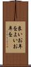 良いお年を Scroll