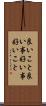 良いこと Scroll