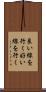 良い線を行く Scroll