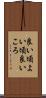 良い頃 Scroll