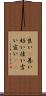 良い(P) Scroll