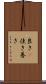 良き(P) Scroll
