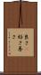 良さ(P) Scroll