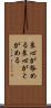 良心が咎める Scroll