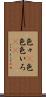 色々(P) Scroll