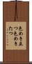 色めき立つ Scroll
