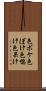 色ボケ Scroll