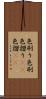 色刷り Scroll