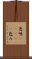 色味(ateji) Scroll