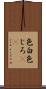 色白 Scroll