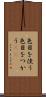 色目を使う Scroll