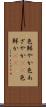 色鮮やか Scroll