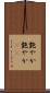 艶やか Scroll