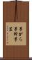 芋がら Scroll