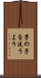 芋の子を洗うよう Scroll