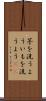 芋を洗うよう Scroll
