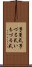 芋蔓式 Scroll