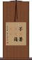 芋(P) Scroll