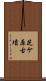 芝ケ原古墳 Scroll