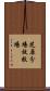 芝原分場放牧場 Scroll