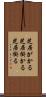 芝居がかる Scroll
