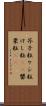 芥子粒 Scroll