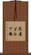 芥屋ゴルフ場 Scroll