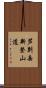 芦別岳新登山道 Scroll