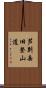 芦別岳旧登山道 Scroll