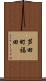 芦田町福田 Scroll
