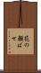 花の顔ばせ Scroll