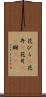 花びら(P) Scroll