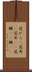 花びら(P) Scroll