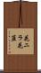 花ニラ Scroll